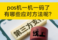 如何应对一机一码政策，看看你知道的解决方案，有哪几种！