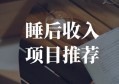 不要觉得拥有一份睡后收入遥不可及，可真相却是：就在你身边！