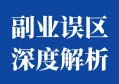 如何找到适合自己的副业项目？90%的人忽略的四个原则，月入2W的真相藏在这里！