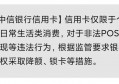 频繁使用单一固定商户POS机刷卡的影响，看看你有没有中招？