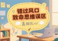 扎心！为什么你总是错过风口？这个致命思维误区，90% 的人正在踩坑！