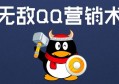 安卓挂QQ实用工具分享