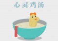 心灵鸡汤是什么意思，大家并不陌生，心灵鸡汤是从何起源的呢？