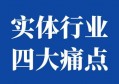 客流下滑、利润触底？实体商家面临的四大痛点，深度解析！（内附破局指南）