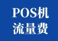 pos机流量费一年多少钱？恕我直言：真相可能跟你想的不一样！