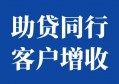助贷同行注意！一些实体商家已经用上了同城支富平台增收，客户资源别白白浪费了！