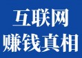 我劝你别再迷恋所谓的好项目了，这才是真正能赚到钱的惊人真相！